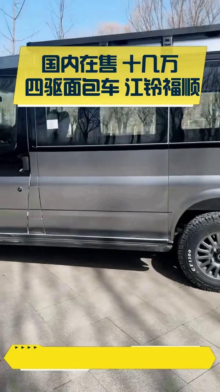 国内在售 十几万 四驱面包车 江铃福顺