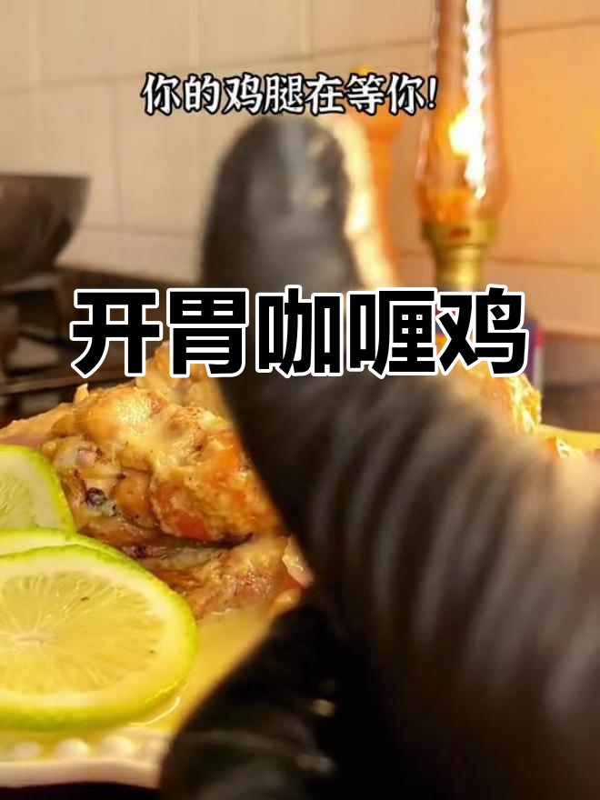泰式咖喱鸡腿,酸辣开胃必备