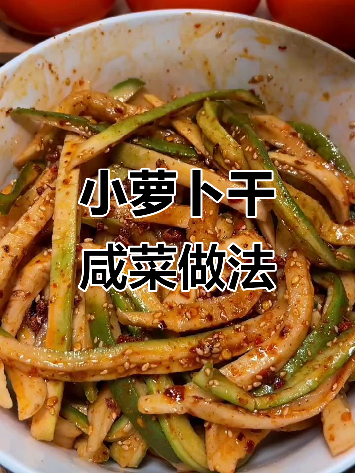 夏季必备小萝卜干咸菜，麻辣脆嫩超下饭