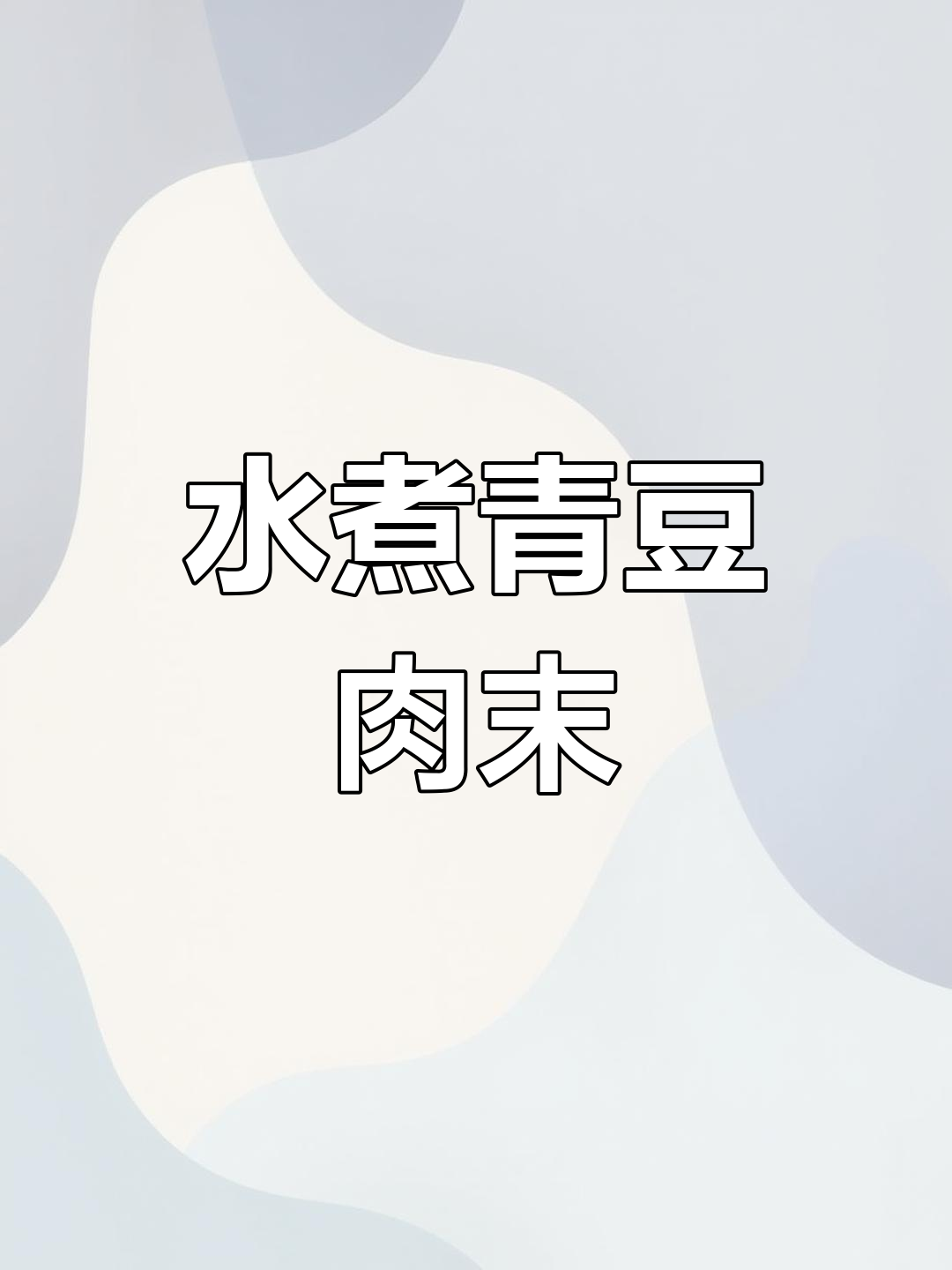 这道水煮青豆肉末,绝对让你多吃一碗饭!