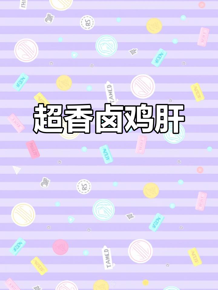 卤鸡肝的独特做法,香气扑鼻!