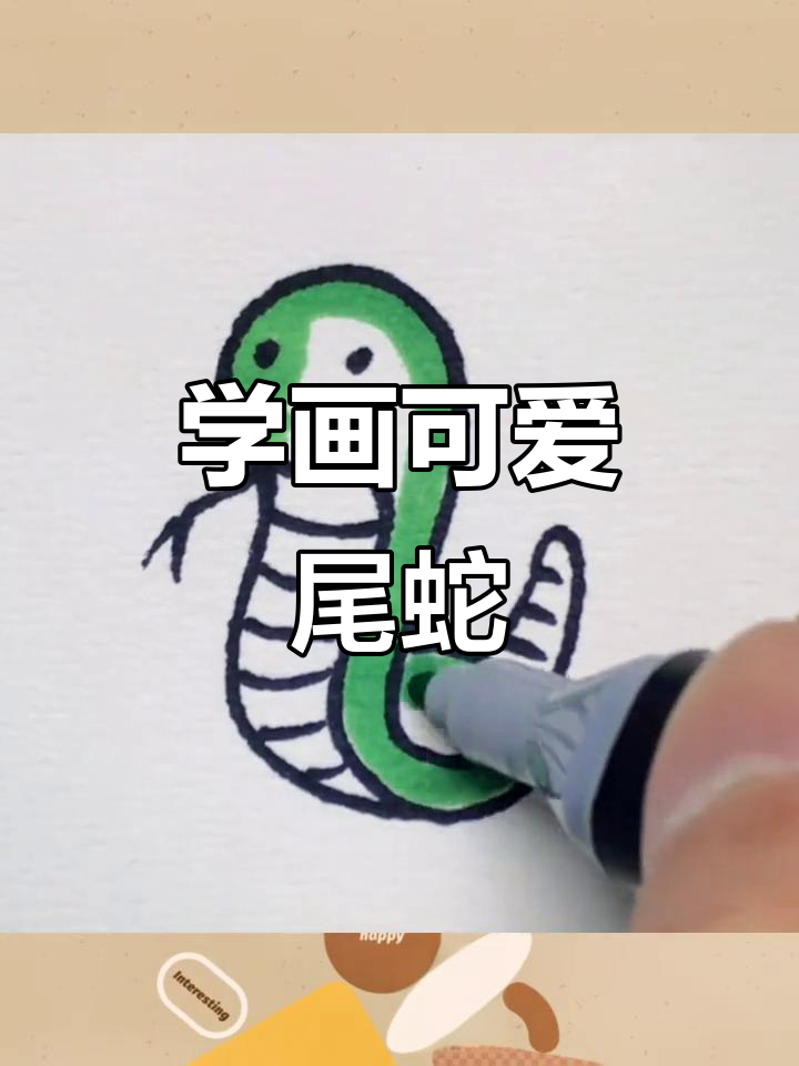 轻松学画尾蛇,步骤简单又有趣
