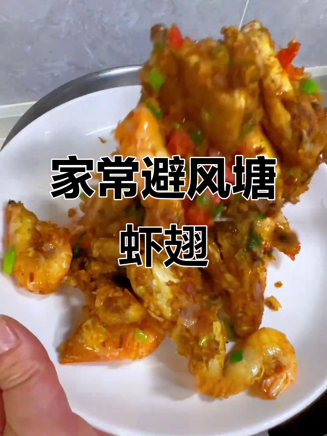 轻松做出香脆避风塘虾和鸡翅,外焦里嫩超有味