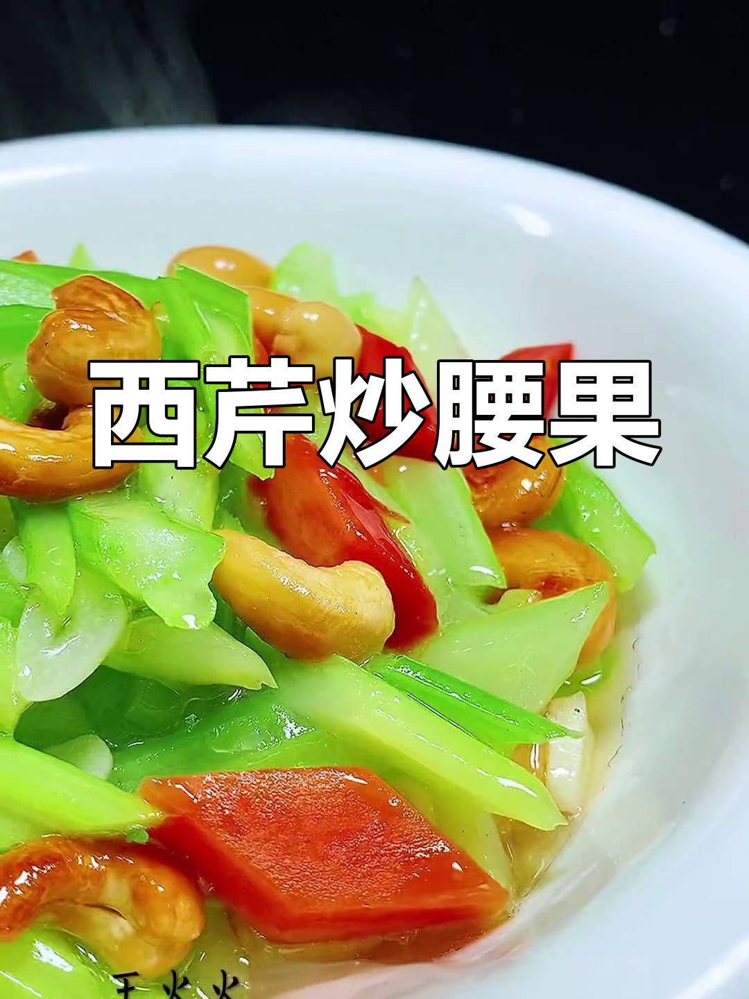 腰果西芹的家常做法,脆爽不变色