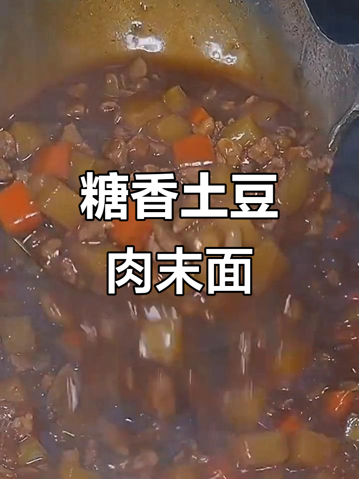 土豆肉末打卤面，糖香浓郁，口感超赞