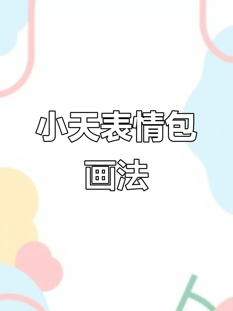 节奏盒子小天可爱表情包简笔画教程,轻松学会