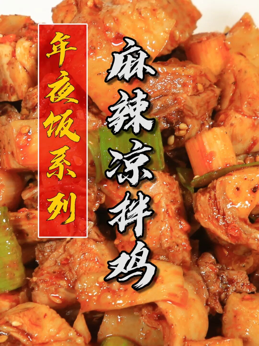 色泽红亮,麻辣鲜香!麻辣凉拌鸡的家常做法