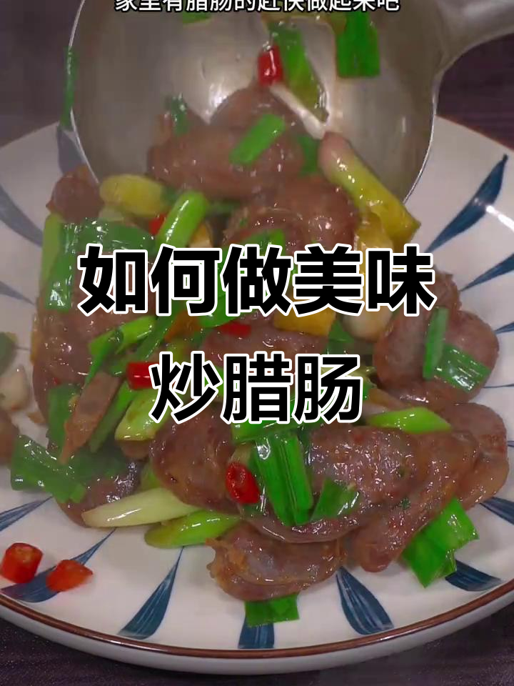 炒腊肠不咸硬，学会这个技巧更下饭