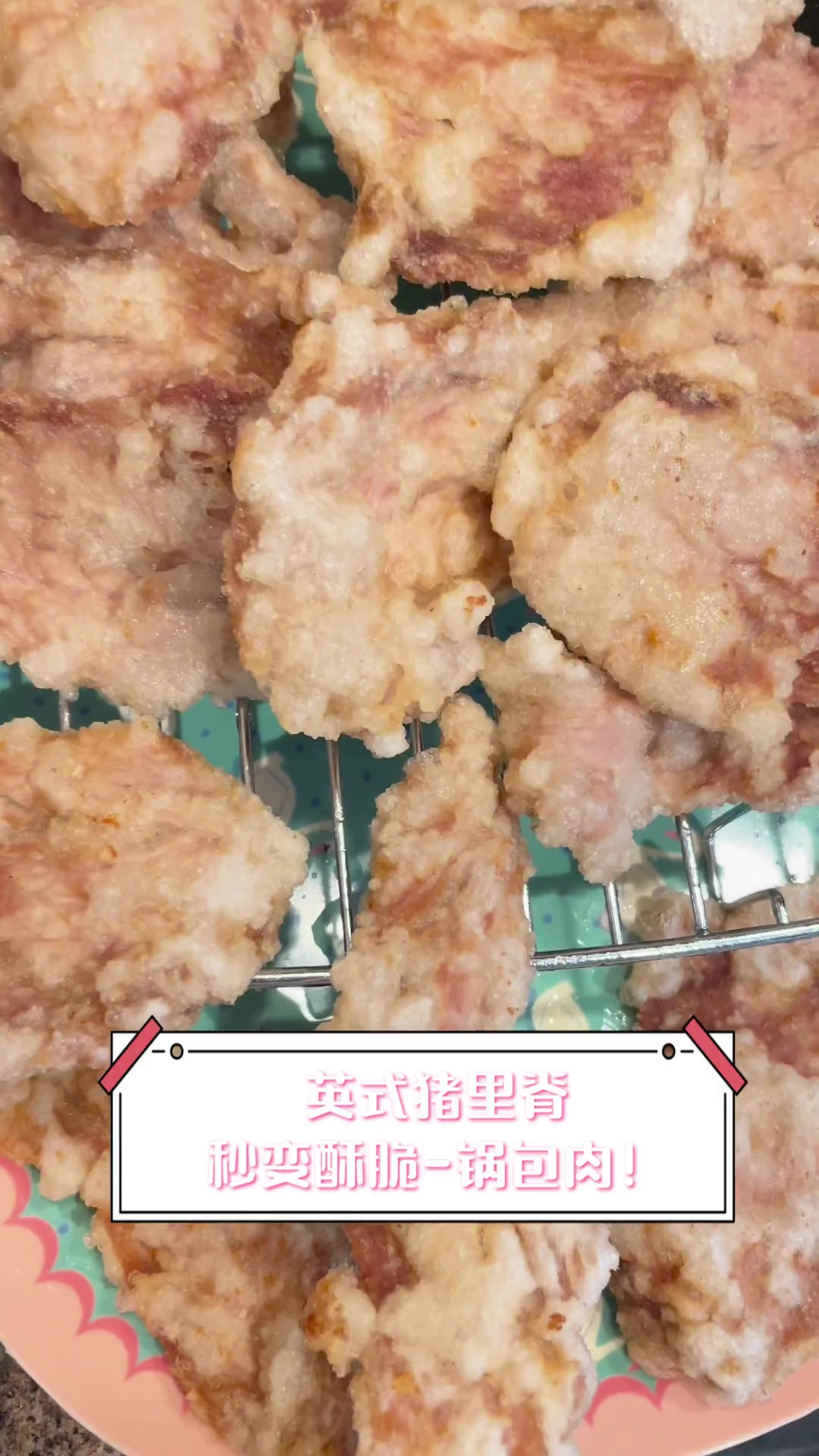 英式猪里脊,秒变酥脆-锅包肉!