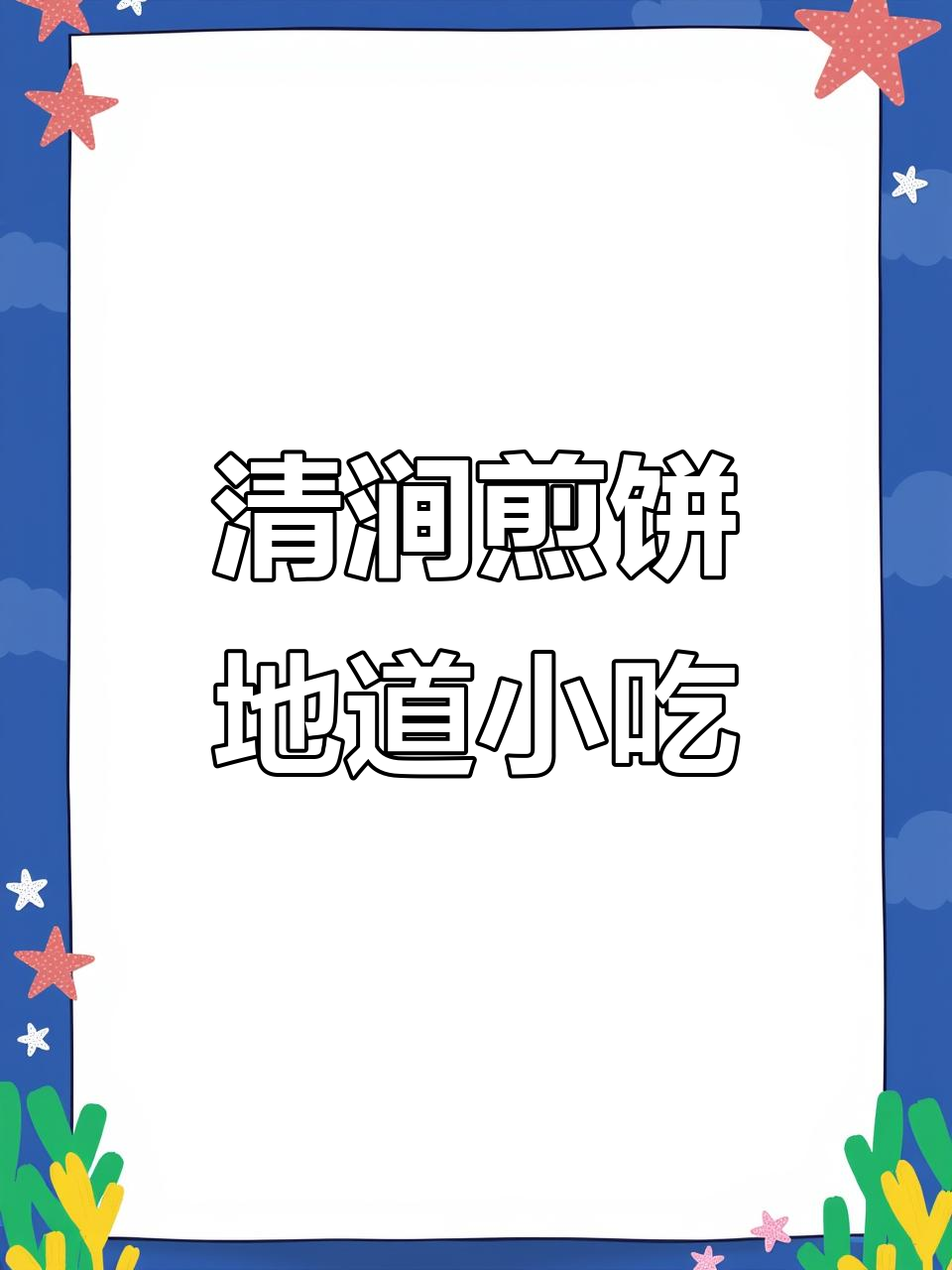 陕北清涧煎饼:传统美食的独特魅力