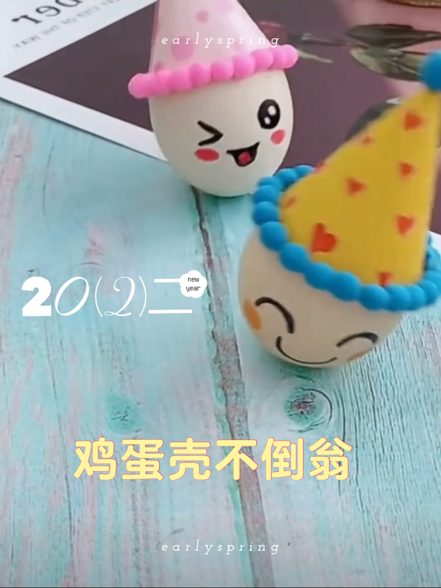 吃完的鸡蛋壳!简单三步做不倒翁?