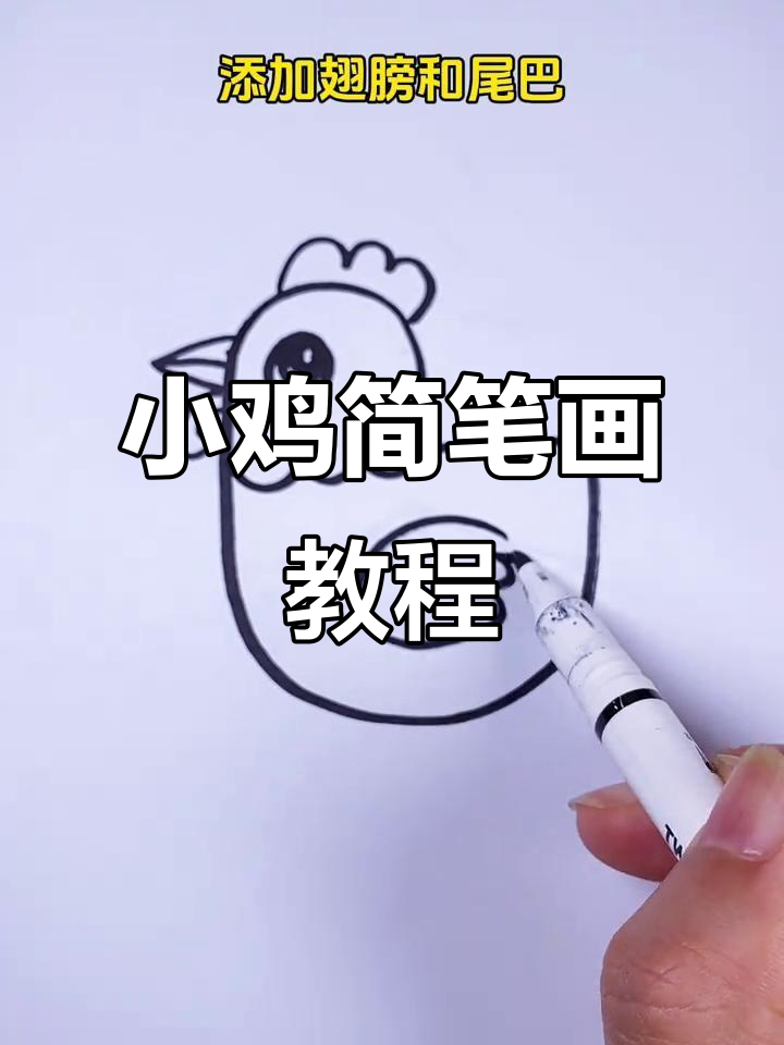 轻松学画小鸡,简单又可爱