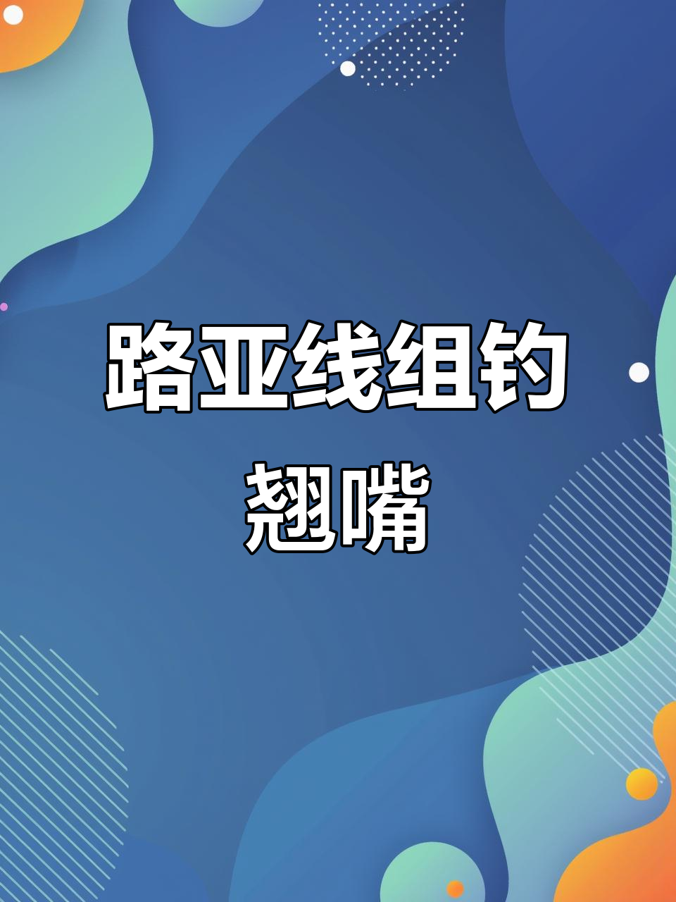 钓鱼人必备！用路亚线组钓翘嘴、鳜鱼，轻松暴扣