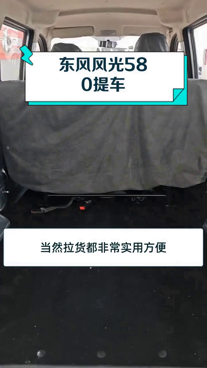 东风风光580提车