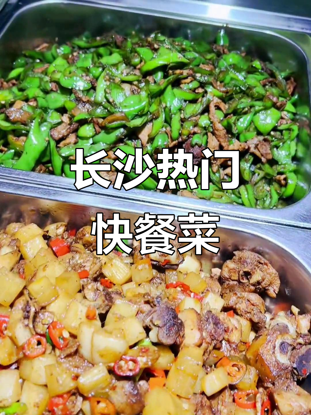 晚餐必吃！长沙快餐盒饭推荐，超下饭的农家小炒肉和酸萝卜