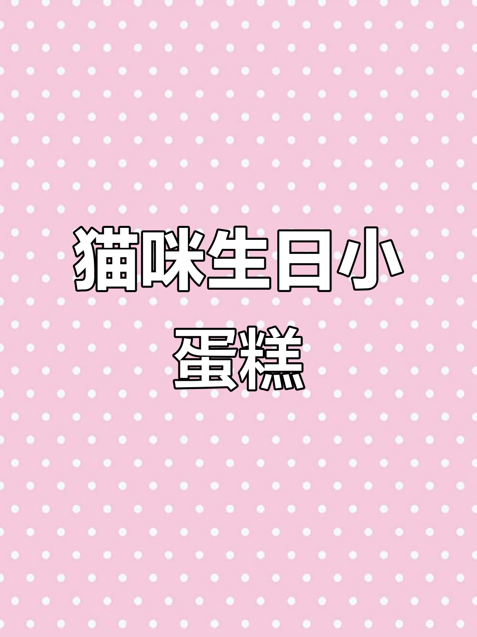 自制猫咪夹心小蛋糕，庆祝2岁生日快乐！