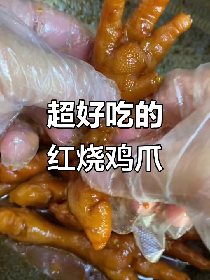 酸辣无骨鸡爪,简单又美味!教你做色香味俱全的红烧鸡爪
