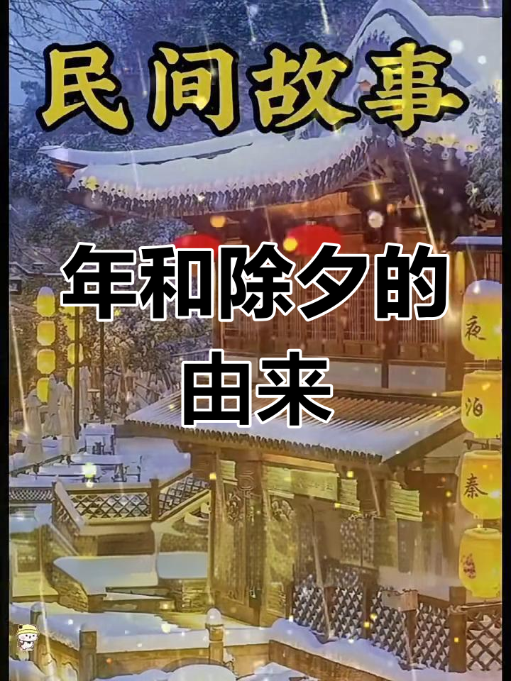 除夕与年的传说:灶王爷大战怪兽蜥