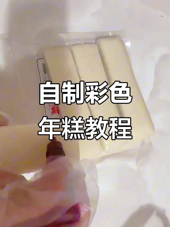 DIY年糕制作全攻略，教你轻松做出彩色年糕