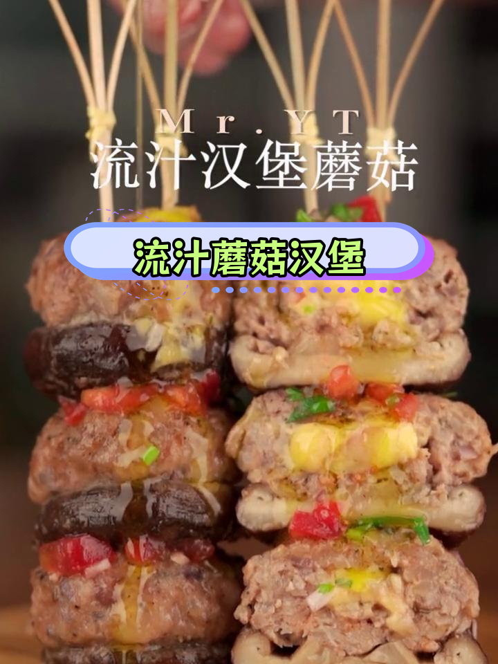 轻松做流汁蘑菇汉堡,家里锅就能搞定!