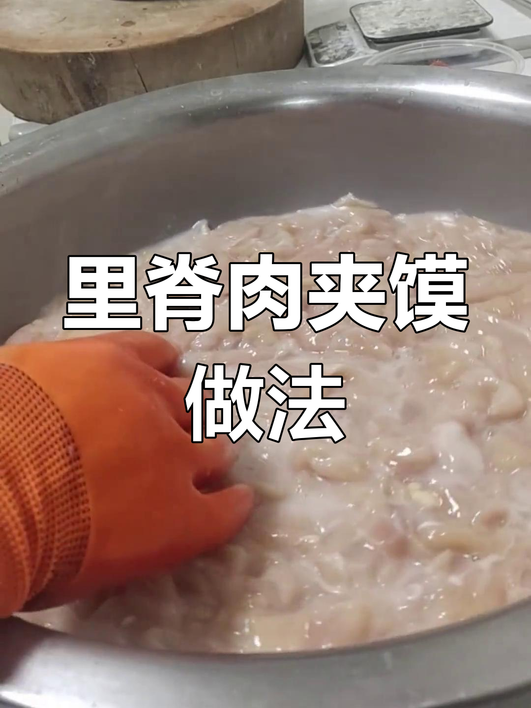 轻松学会里脊肉夹馍腌制技巧,开店必备