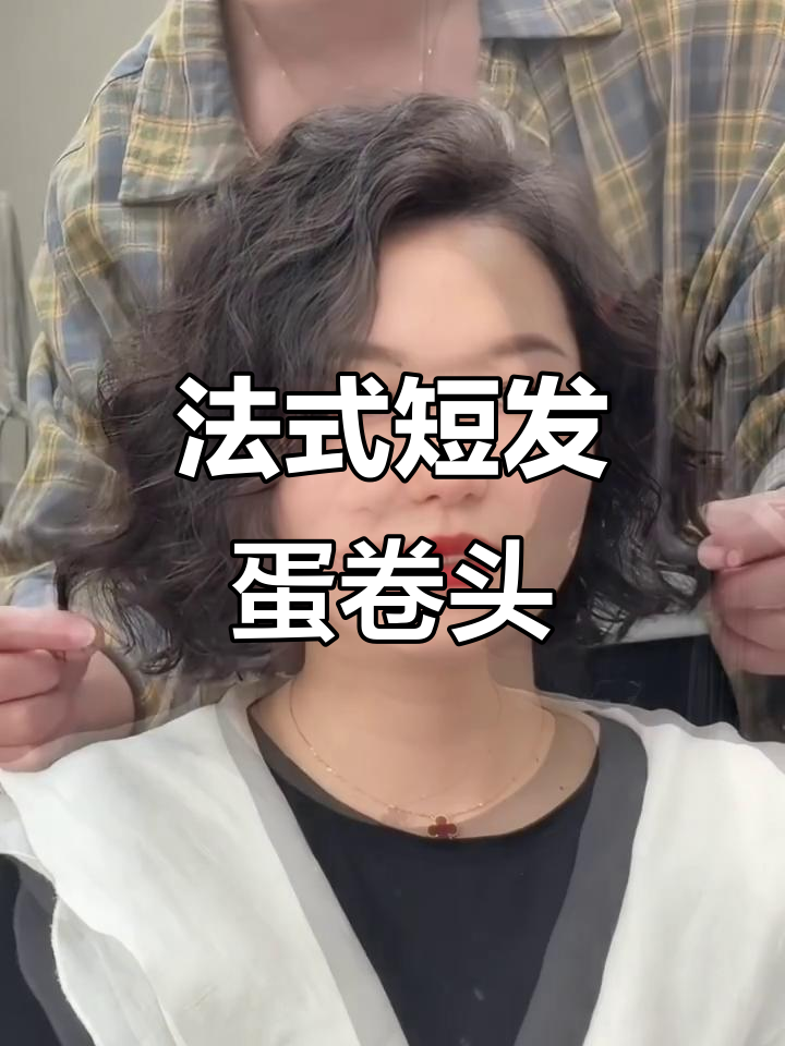 女生短发法式蛋卷头教程,轻松打造蓬松自然发型
