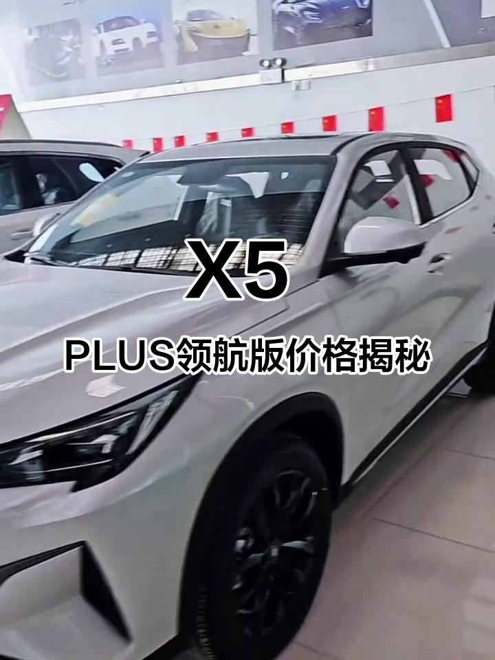 2023款长安欧尚X5 PLUS领航版配置解析，优惠两万