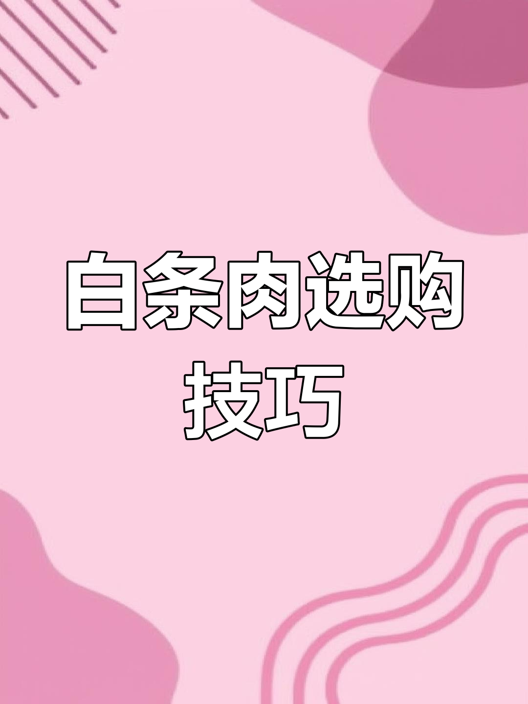 选对白条肉,轻松开片!教你如何挑选优质猪肉