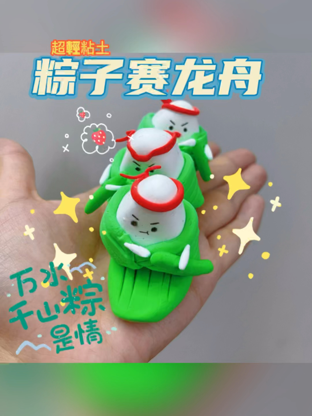 100个粘土小萌物|40粽子赛龙舟