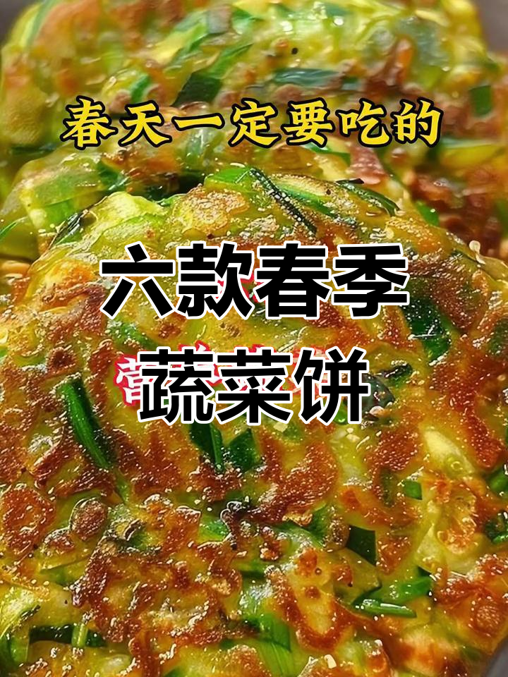 春天必吃六种营养蔬菜饼,简单又美味