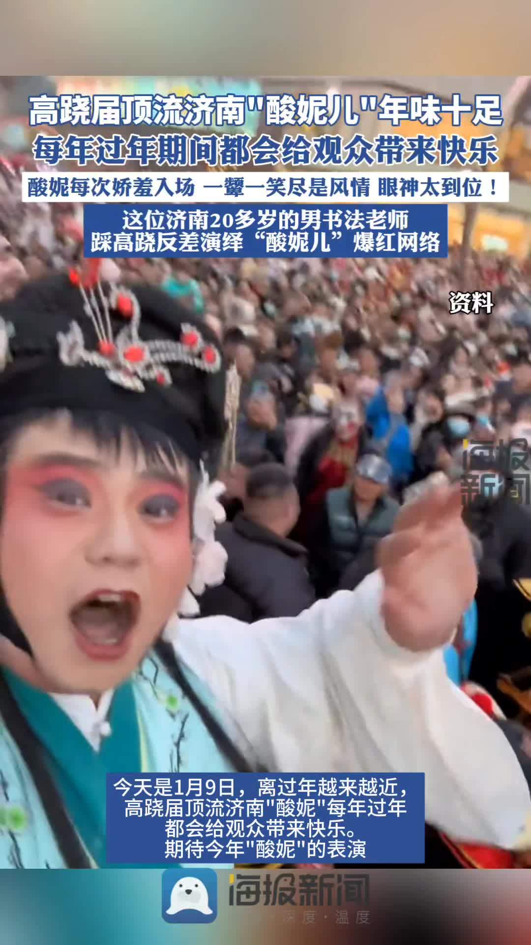 高跷届顶流济南“酸妮儿”年味十足,每年过年期间都会给观众带来快乐,酸妮每次娇羞入场,一颦一