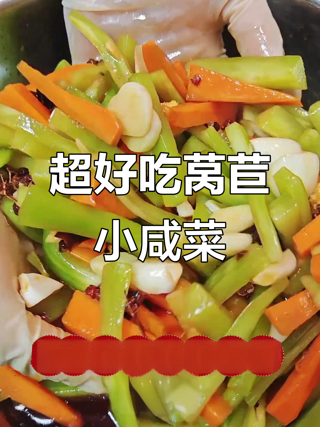 莴笋胡萝卜咸菜,简单又开胃,做法超容易