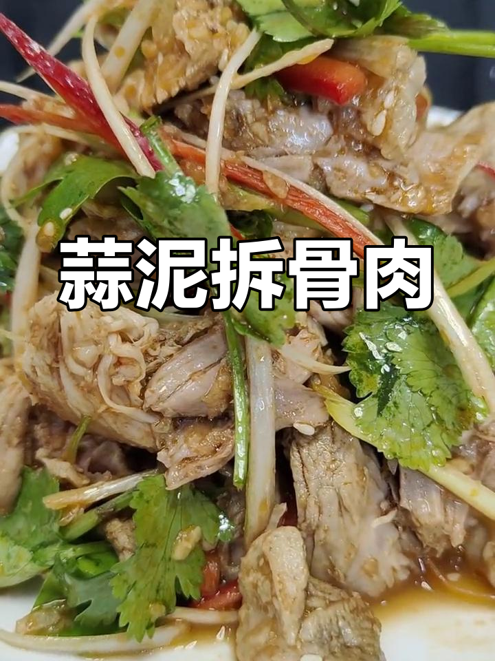 蒜香拆骨肉,酸辣开胃的凉菜
