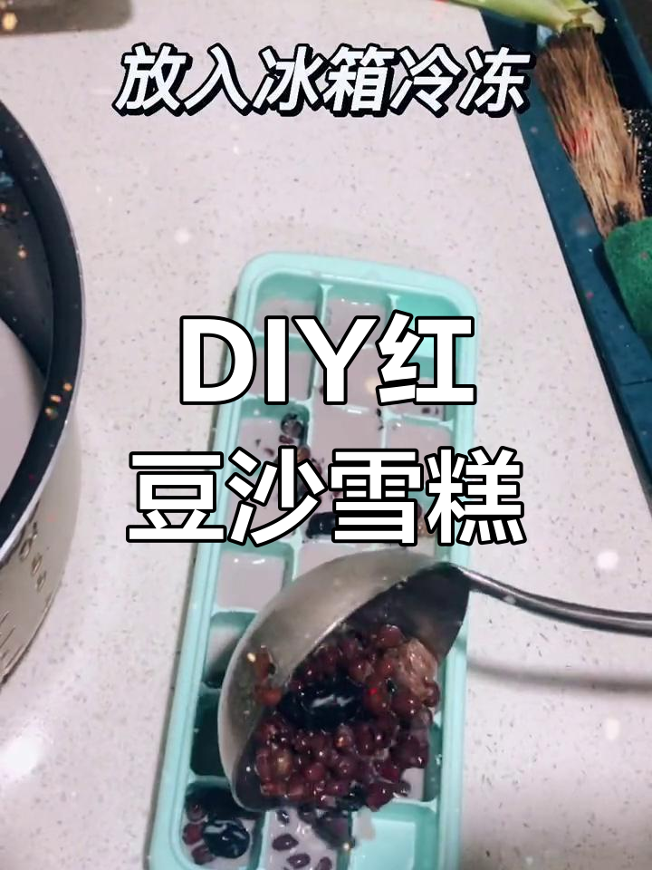 孕妇也能享用的红豆沙雪糕