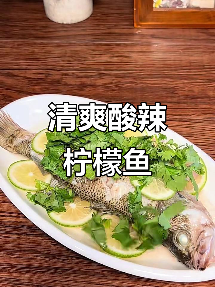泰式柠檬鱼，酸辣开胃又低脂，蒸出清爽口感
