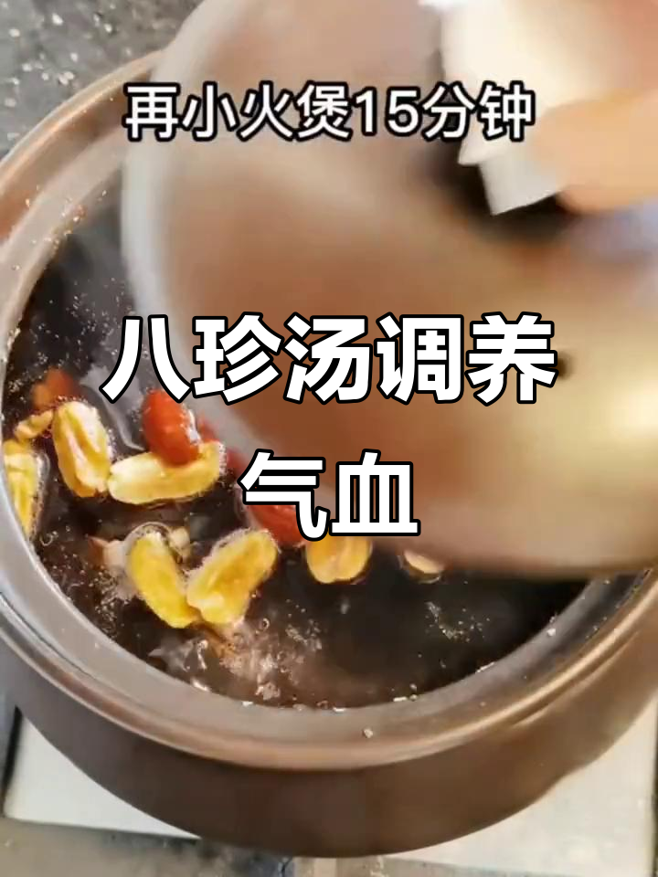 八珍汤:女性气血双补的良方,帮你恢复活力