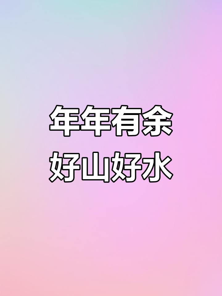 顺风顺水,美景相伴,愿你年年有鱼