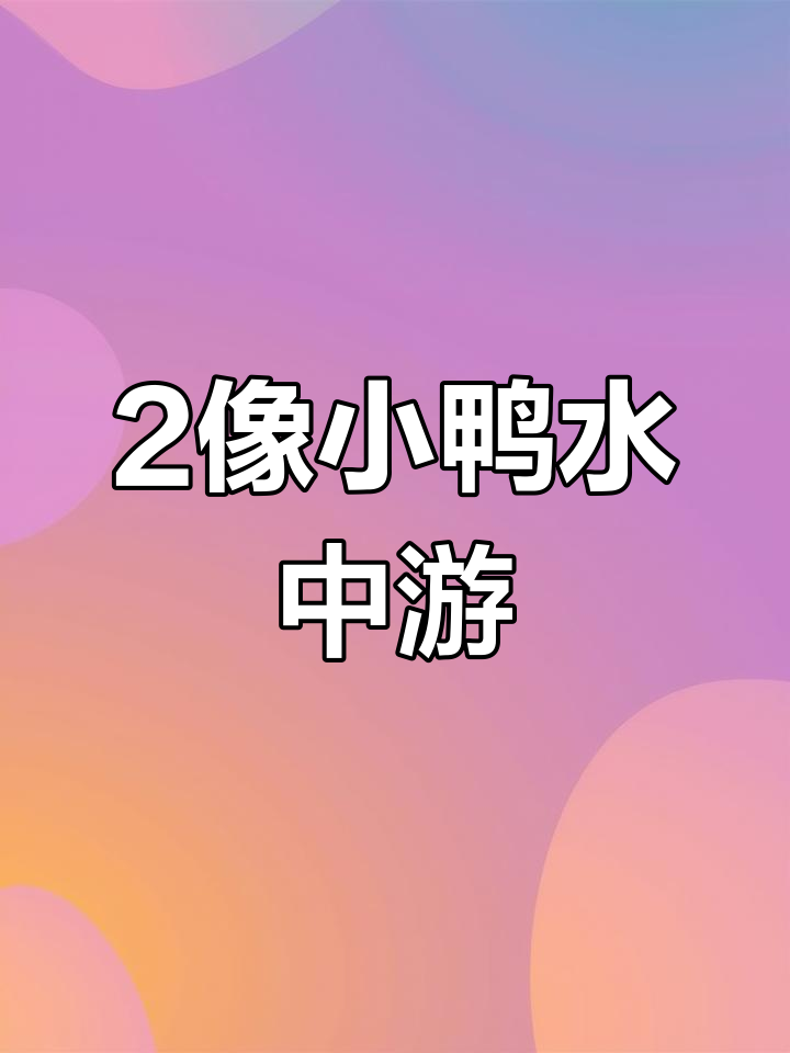 数字2像什么?