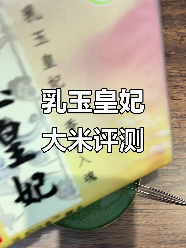 乳玉皇妃精米测评:口感像白米饭,嚼劲和甜味不足