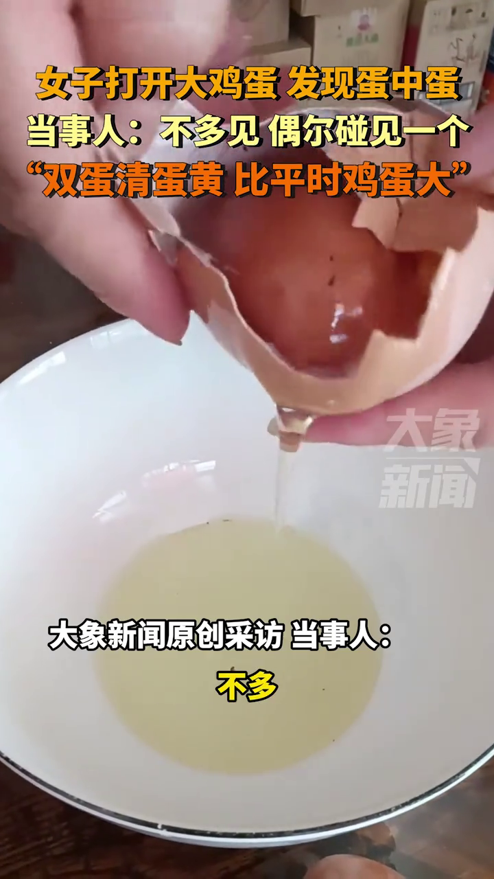 女子打开大鸡蛋 发现蛋中蛋,当事人:不多见 偶尔碰见一个