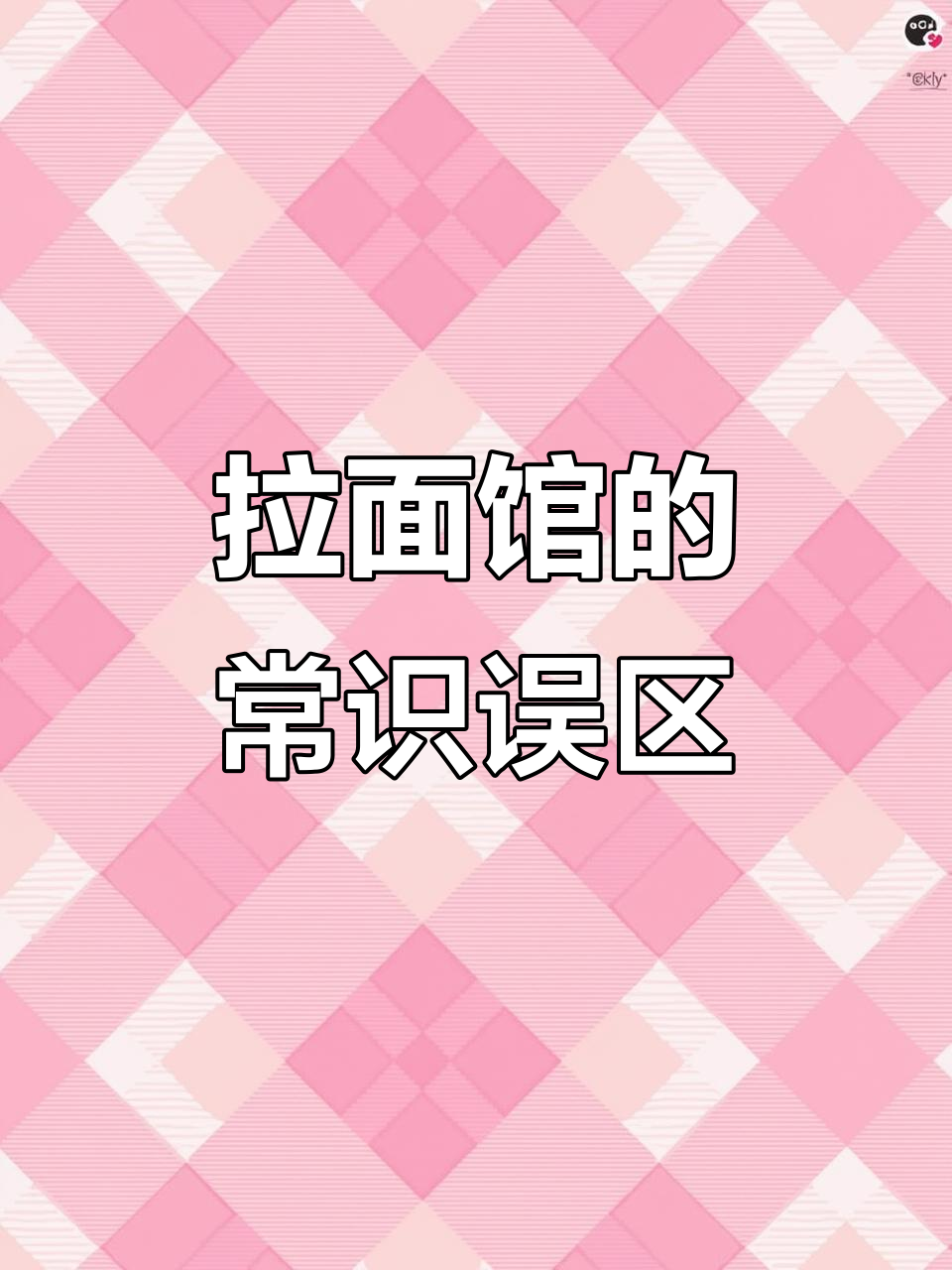 兰州拉面馆常见误区,广告设计中的那些有趣错误你注意过吗?