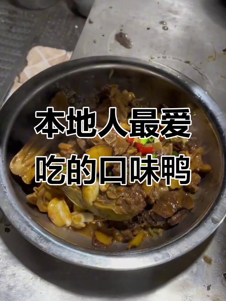 湖南口味鸭,鲜嫩入味让人停不下来