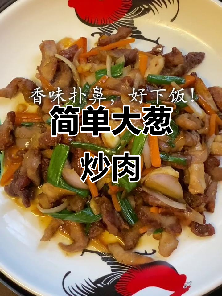 大葱猪柳,家常下饭新风味