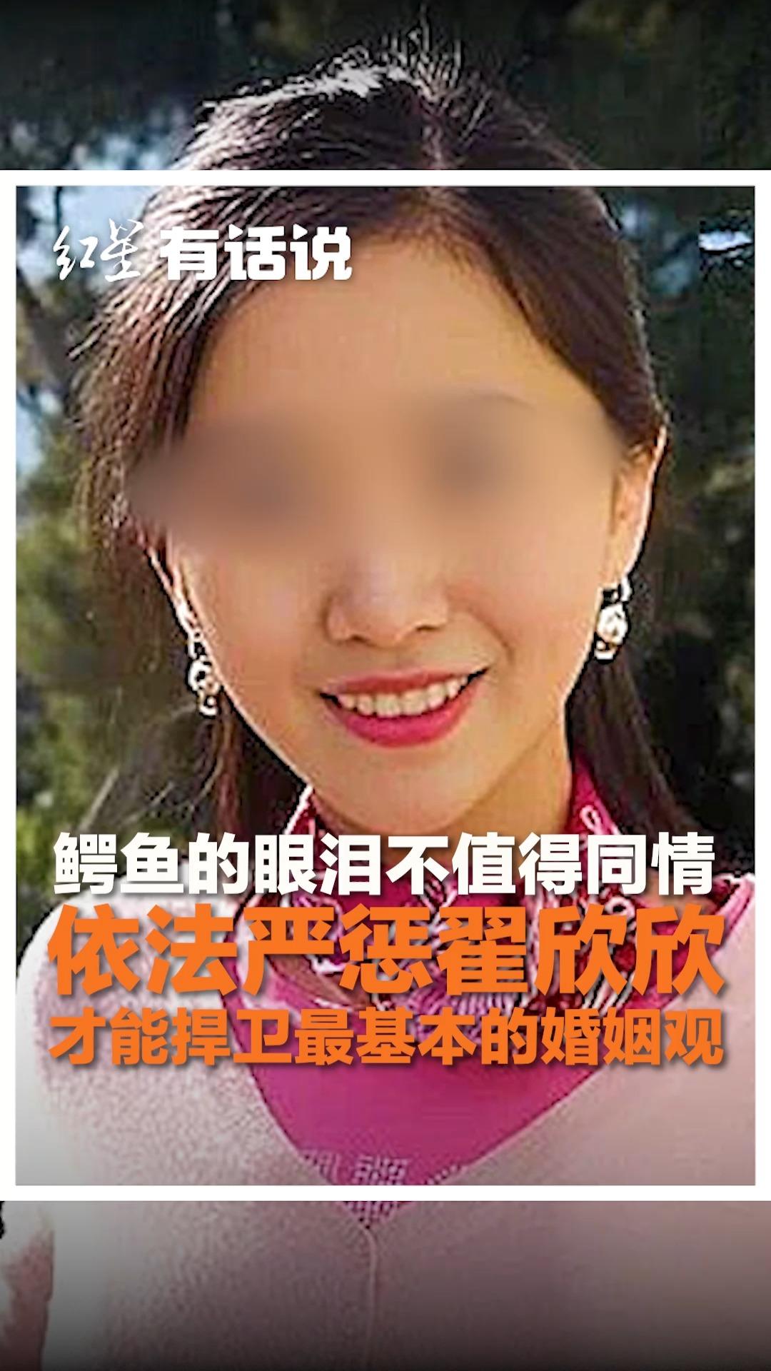 鳄鱼的眼泪不值得同情 依法严惩翟欣欣,才能捍卫最基本的婚姻观