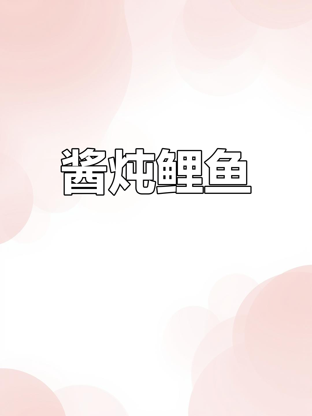 东北酱炖鲤鱼,香气扑鼻的秘制做法