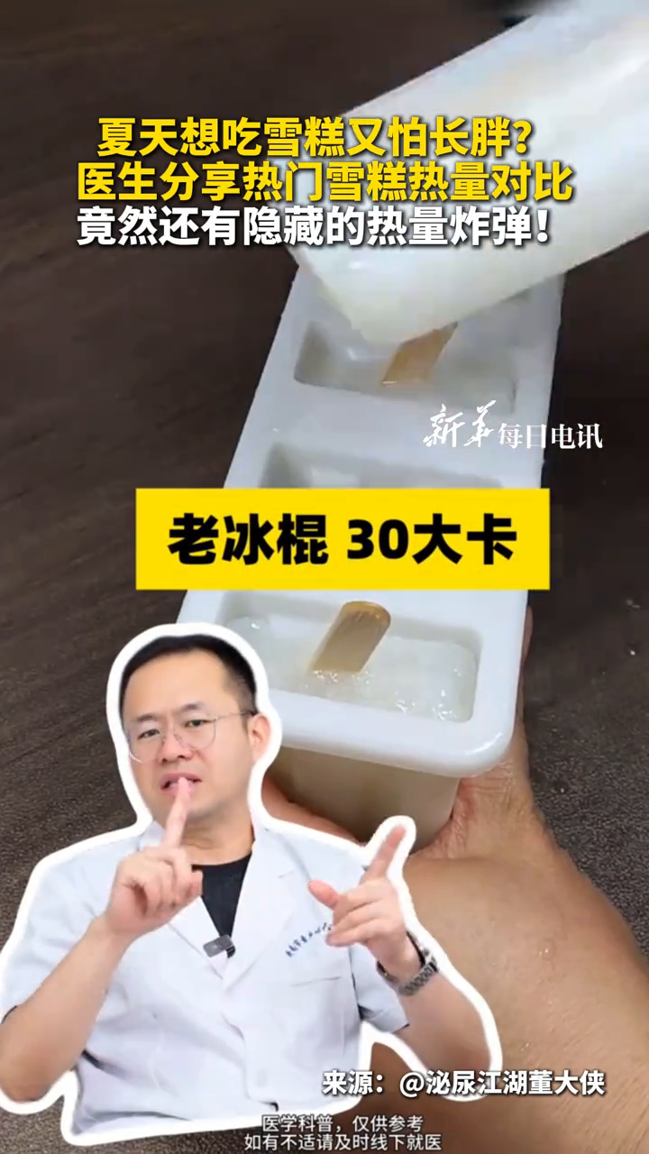 医生分享热门雪糕热量对比,竟然还有隐藏的热量炸弹!