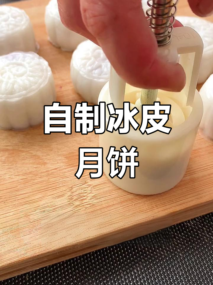 冰皮月饼DIY,简单又美味!中秋节再也不用买啦