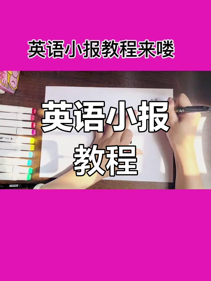 简单又好看的英语小报制作技巧,轻松搞定手抄报作业