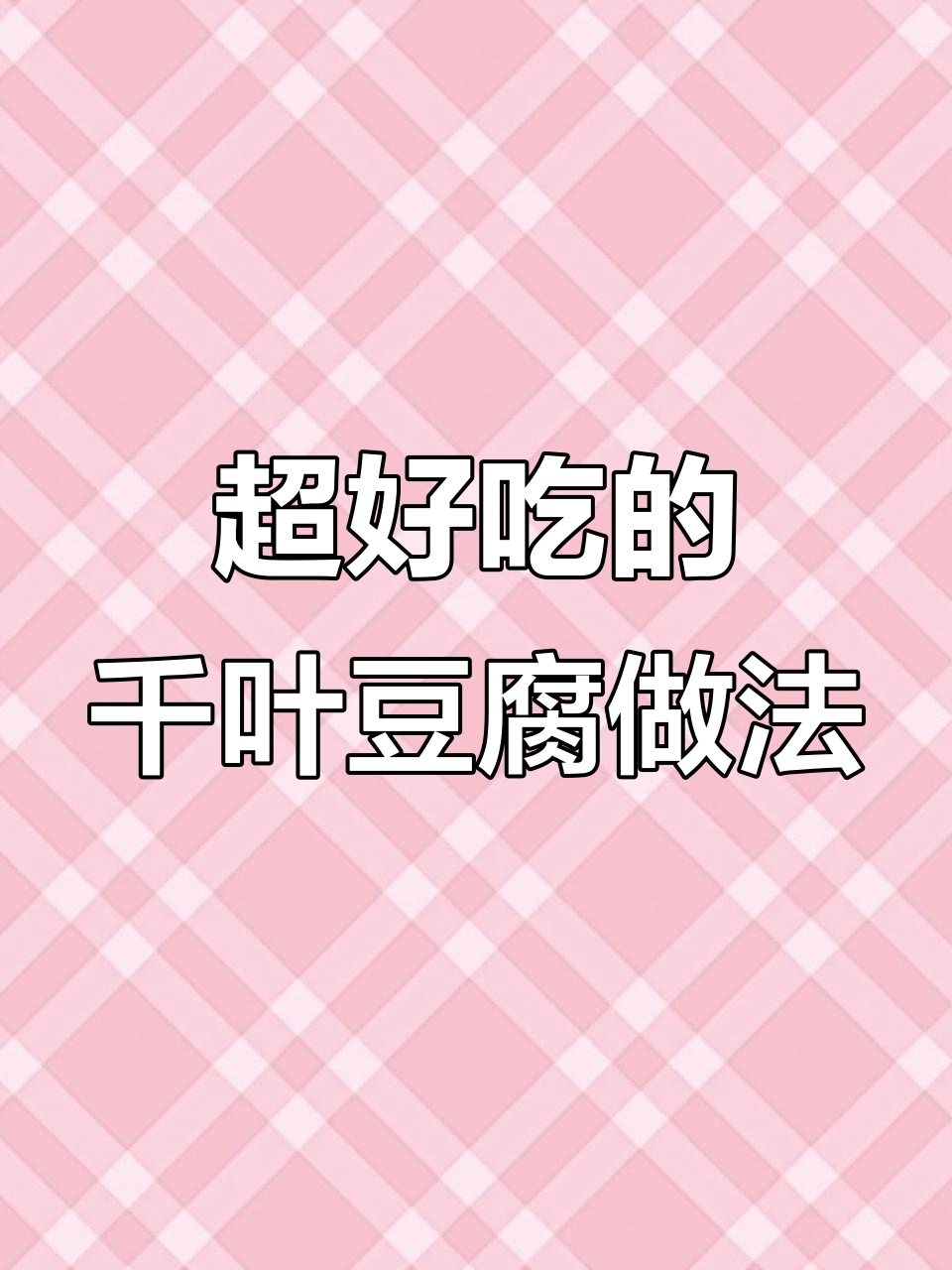 轻松做千叶豆腐,外酥里嫩的炸串美味