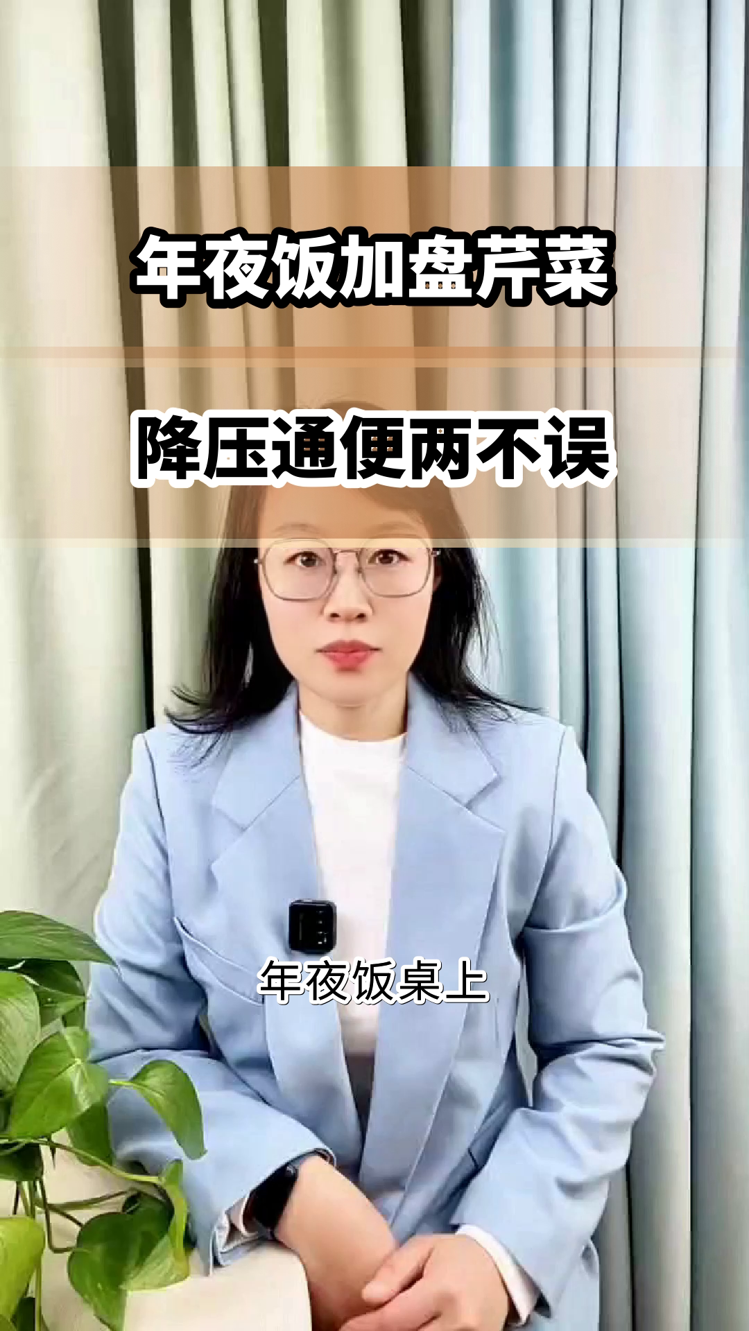 年夜饭吃芹菜,降压通便两不误